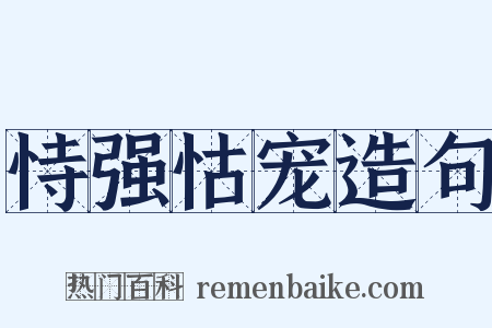 恃强怙宠造句是什么意思的图片